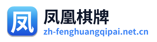 凤凰棋牌